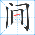 阃笔顺分解图片6