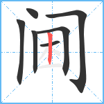 阃笔顺分解图片7