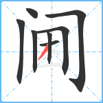 阃笔顺分解图片8