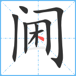 阃笔顺分解图片9