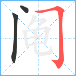 阄笔顺分解图片3