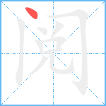 阅笔顺分解图片1