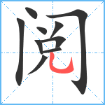阅笔顺分解图片10
