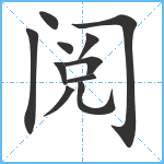 阅笔顺分解图片11