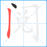 阅笔顺分解图片2