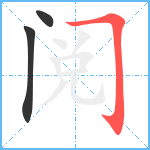 阅笔顺分解图片3