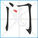 阅笔顺分解图片4