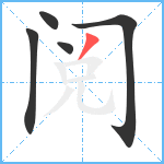 阅笔顺分解图片5