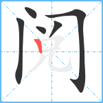 阅笔顺分解图片6