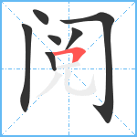 阅笔顺分解图片7