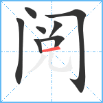 阅笔顺分解图片8