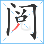 阅笔顺分解图片9