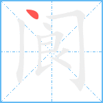 阆笔顺分解图片1