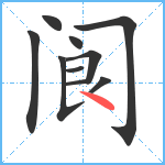 阆笔顺分解图片10