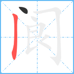 阆笔顺分解图片2