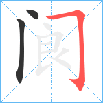 阆笔顺分解图片3