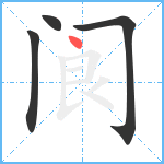 阆笔顺分解图片4