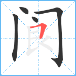 阆笔顺分解图片5