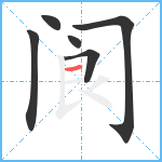 阆笔顺分解图片6