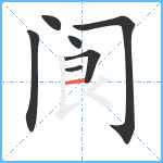 阆笔顺分解图片7