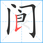 阆笔顺分解图片8