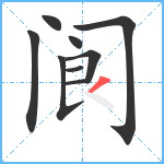 阆笔顺分解图片9