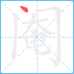 阉笔顺分解图片1