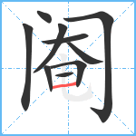 阉笔顺分解图片10