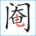 阉笔顺分解图片11