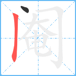 阉笔顺分解图片2