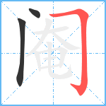 阉笔顺分解图片3