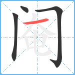 阉笔顺分解图片4