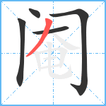 阉笔顺分解图片5