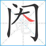 阉笔顺分解图片6