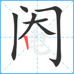 阉笔顺分解图片7