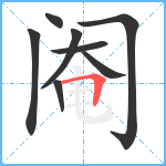 阉笔顺分解图片8