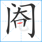 阉笔顺分解图片9