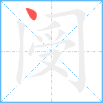 阌笔顺分解图片1