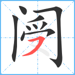 阌笔顺分解图片10