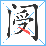 阌笔顺分解图片11