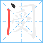 阌笔顺分解图片2