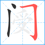 阌笔顺分解图片3