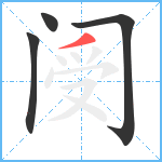 阌笔顺分解图片4