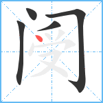 阌笔顺分解图片5