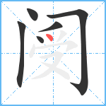 阌笔顺分解图片6