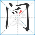 阌笔顺分解图片7