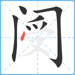 阌笔顺分解图片8