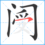 阌笔顺分解图片9