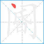 阍笔顺分解图片1