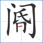 阍笔顺分解图片10